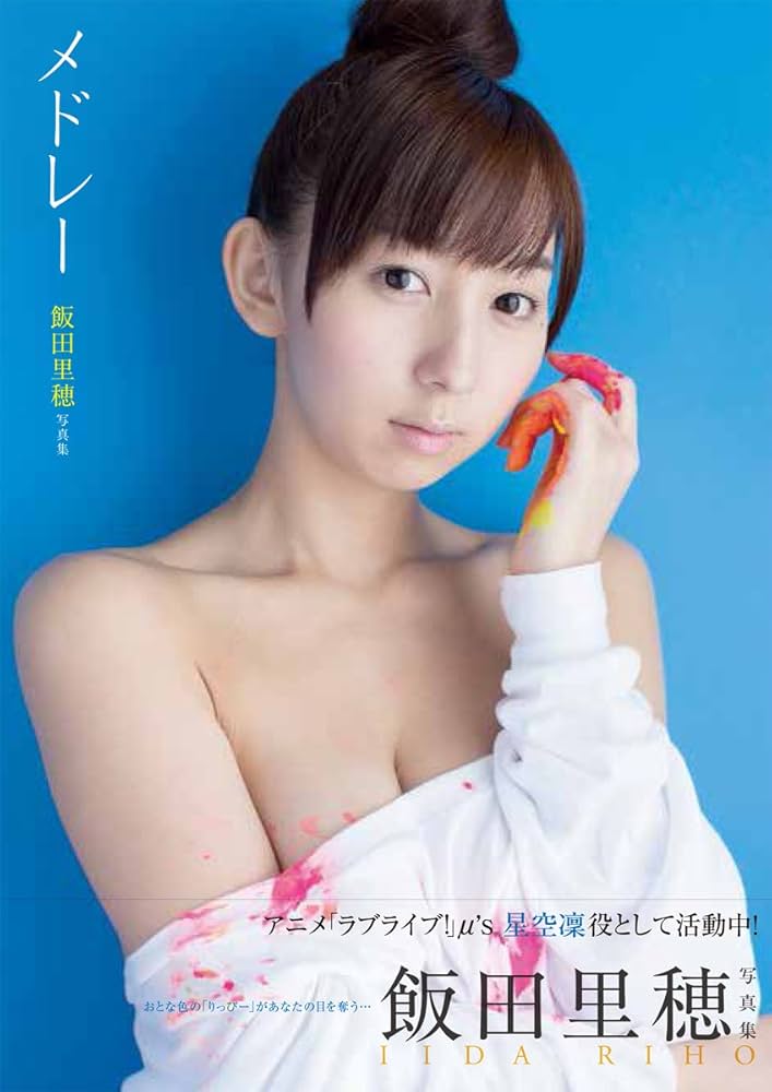Amazon.co.jp: 飯田里穂写真集「メドレー」 : 飯田 里穂